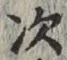 Character 次