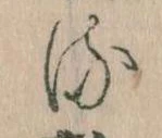 已定位𛃸