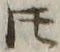 文字𪜈