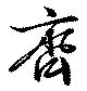 斉，已得其位