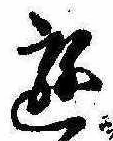 位置 確認된 遊