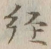 字径