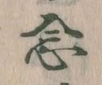 已定位念