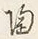 「陶」字