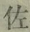 「佐」字