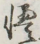 Đã định vị 慢