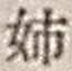 “姉”字
