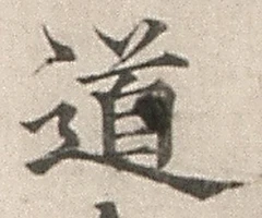 Character 道