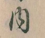 位置 確認된 内