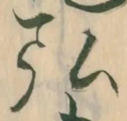弘，已得其位