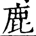 “鹿”字