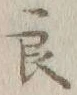 「良」字