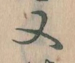 㐌定位又