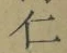 “仁”字