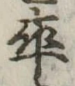 率，已得其位