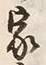 字家