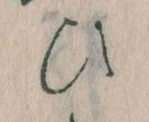 已定位𛂫