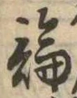 論，已得其位
