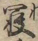 㐌定位𣗓檊