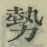 「勢」字