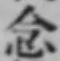 「念」字