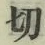 Chữ 切