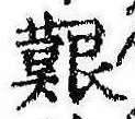已定位艱