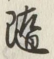 字隨