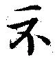 Đã định vị 示