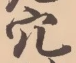 𡨸穴