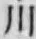 「川」字
