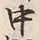 字中