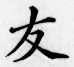 友，已得其位