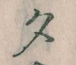 位置 確認된 夕