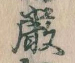 Đã định vị 厳