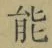 字能
