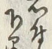 “石”字
