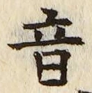 𡨸音