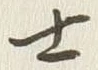 𡨸士