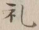 𡨸礼