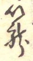 篭，已得其位