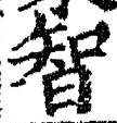 Character 智