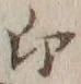 字迎