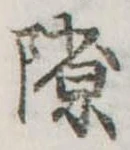 Đã định vị 隙