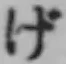 「げ」字