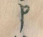 Đã định vị 申