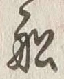 文字破