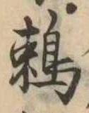 已定位鵜