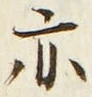 字亦