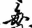已定位毎
